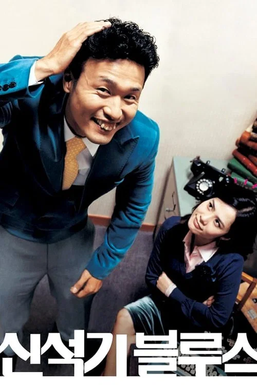 憂鬱的申石基(2004)海報