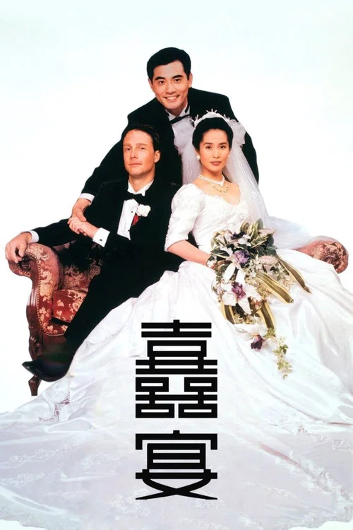 喜宴劇照8