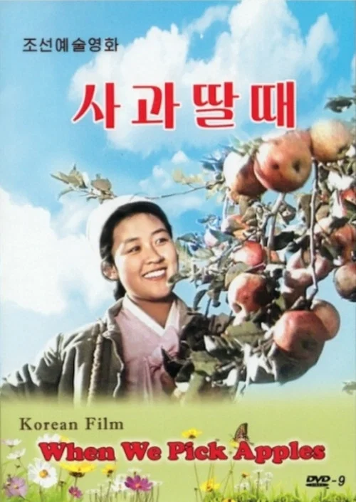 摘苹果的时候(1971)海报