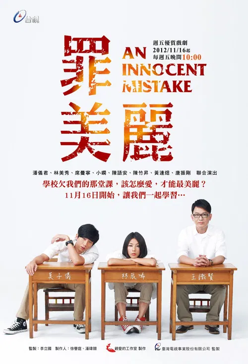 罪美麗(2012)海報
