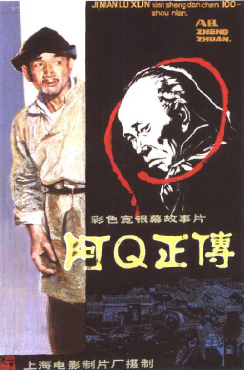 阿Q正傳劇照4