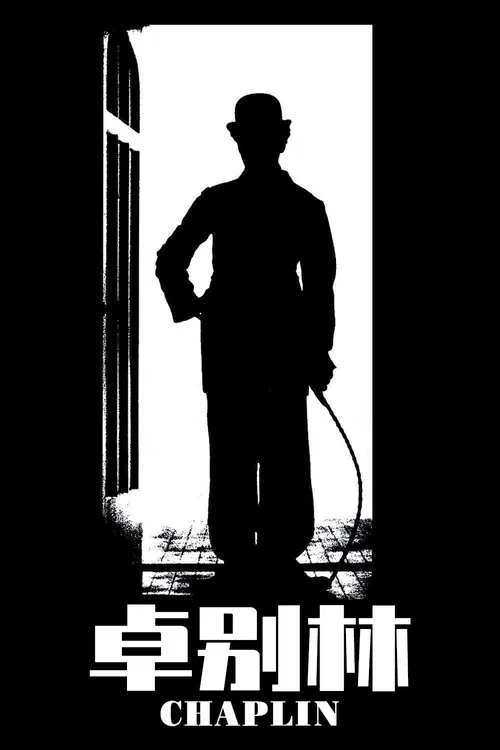 卓別林(1992)海報