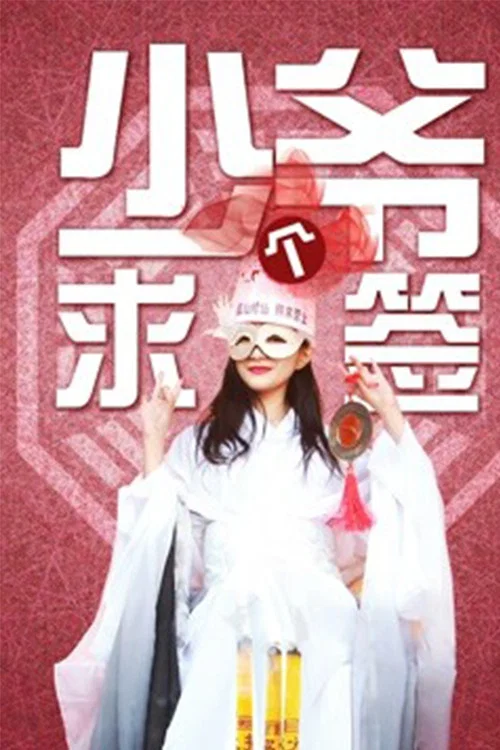 少爺求個籤(2018)海報