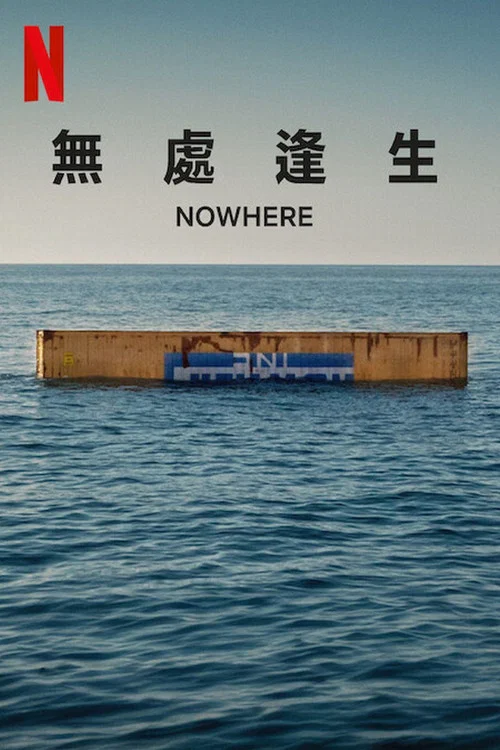無處逢生(2023)海報