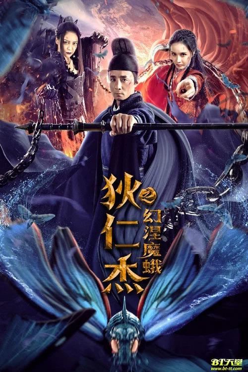 狄仁傑之幻涅魔蛾(2020)海報