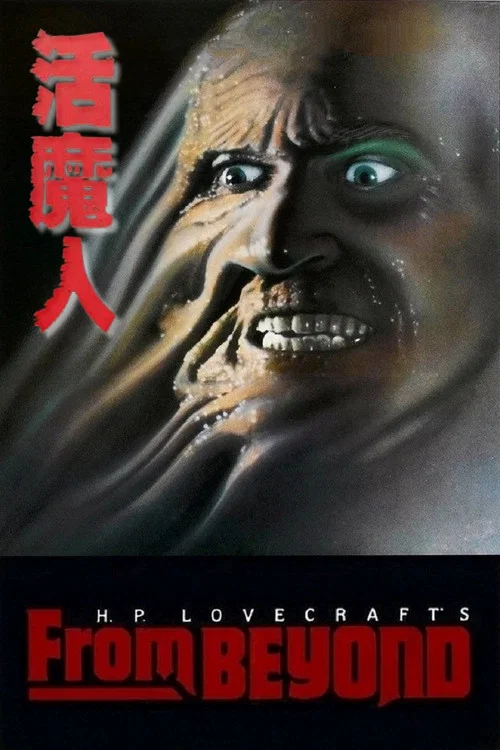 活魔人(1986)海报
