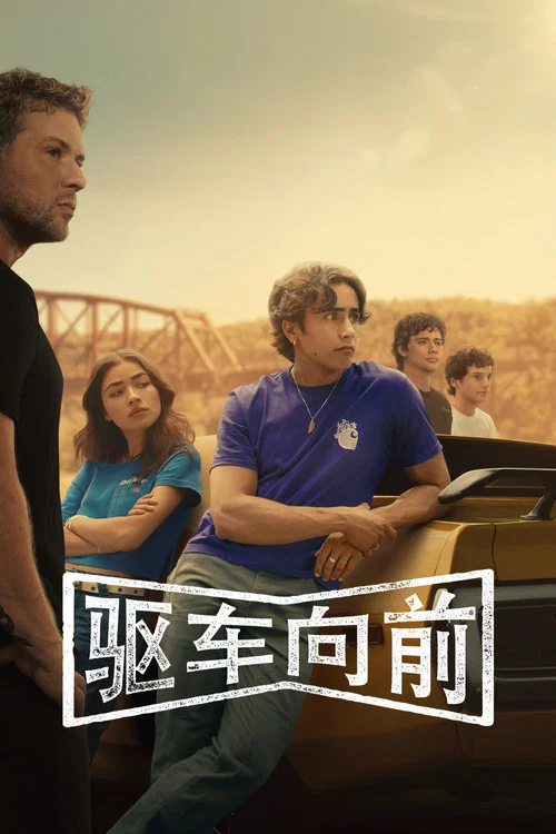 驅車向前(2025)海報