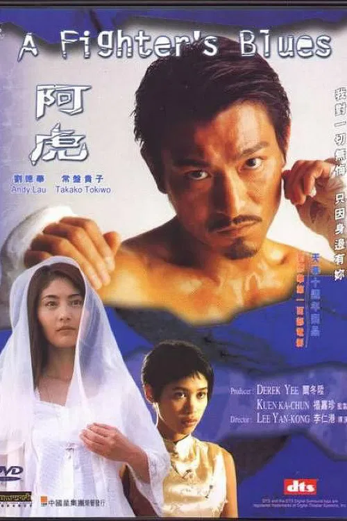 阿虎(2000)海报