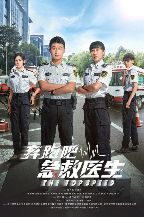 奔跑吧,急救医生剧照3