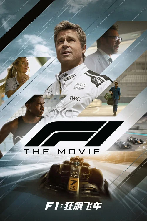 F1:狂飙飞车(2025)海报