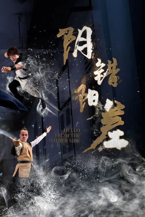 陰差陽錯第三季劇照2