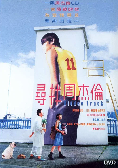 寻找周杰伦(2003)海报