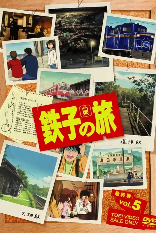 鐵子之旅(2007)海報