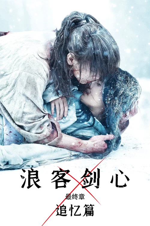浪客剑心 最终章 追忆篇(2021)海报