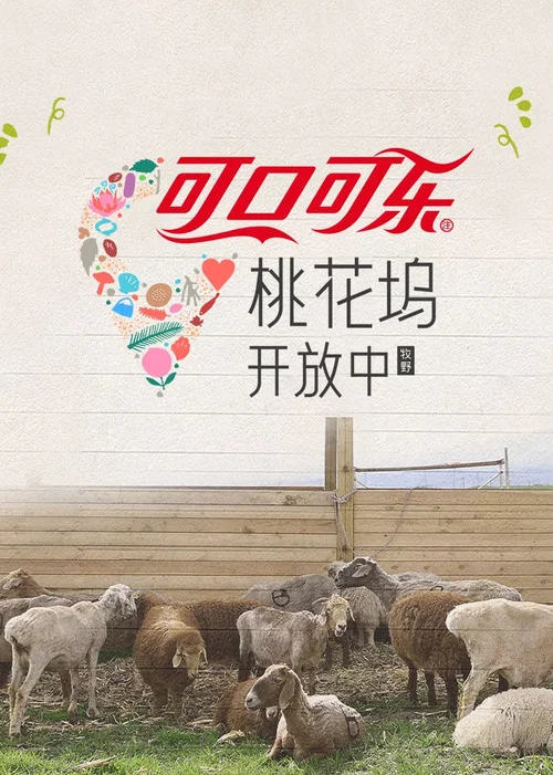 桃花塢開放中(2022)海報