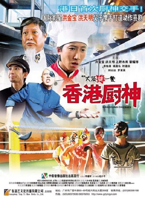 香港厨神(2004)海报