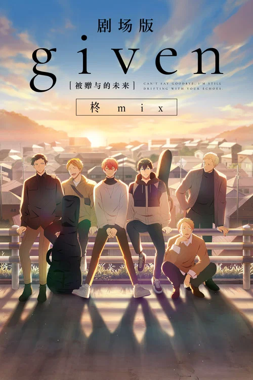 GIVEN被贈與的未來劇場版:柊mix(2024)海報