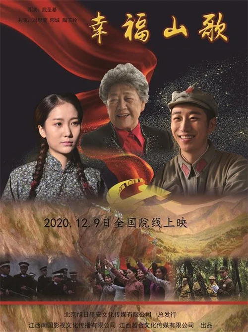 幸福山歌(2019)海報