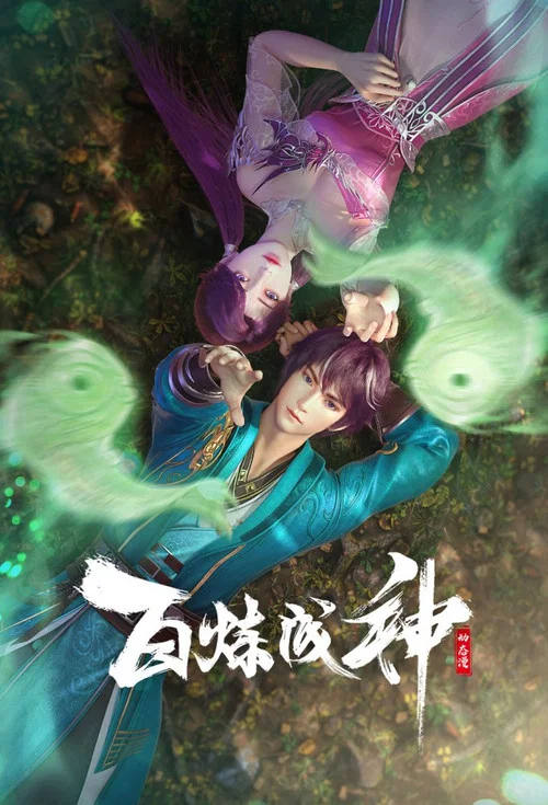 百鍊成神第三季劇照9