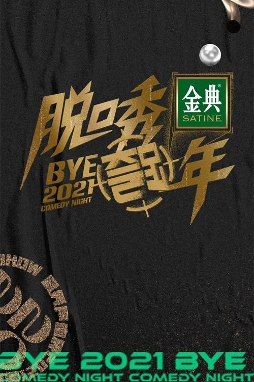 脫口秀反跨年(2020)海報