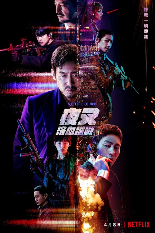 夜叉2022(2022)海報