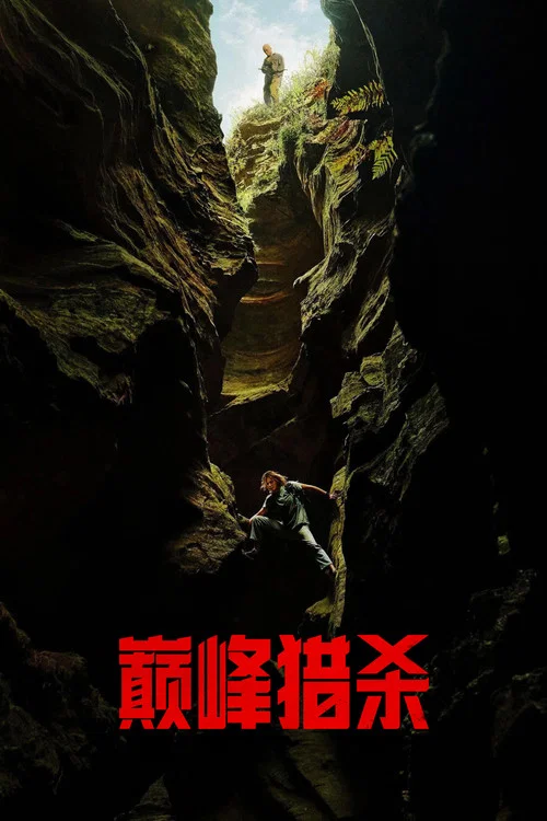 巔峰獵殺(2026)海報