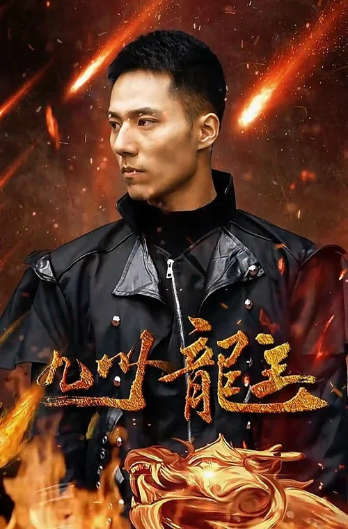 九州龙主(2023)海报