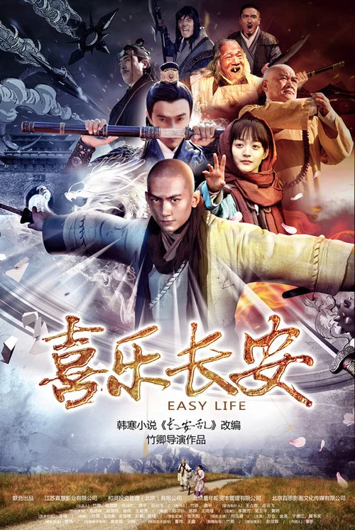 喜樂長安(2016)海報