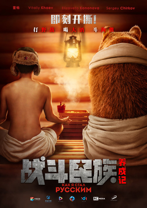 戰鬥民族養成記2019(2019)海報