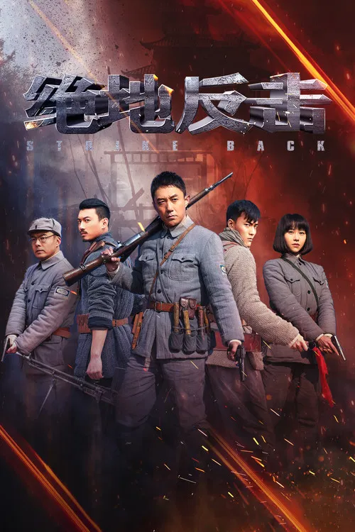 絕地反擊(2020)海報