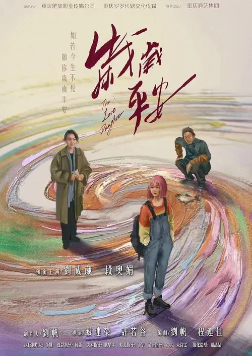 歲歲平安(2025)海報
