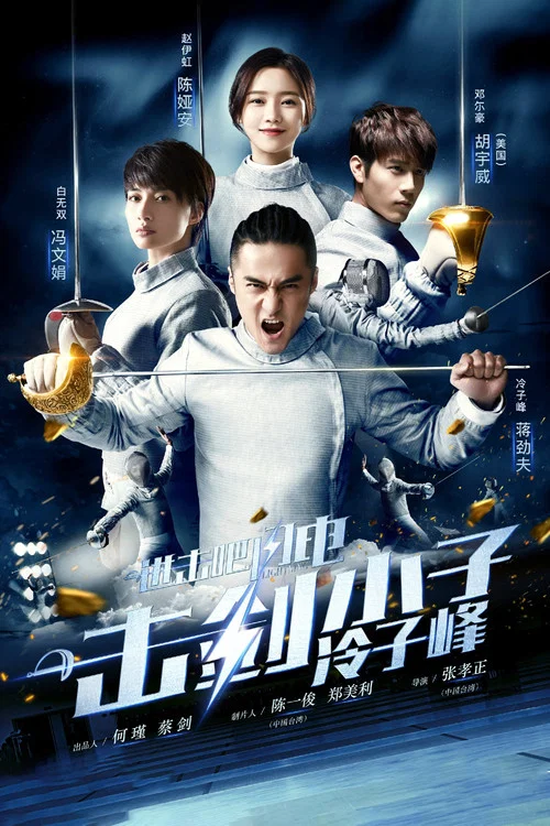 進擊吧,閃電(2017)海報