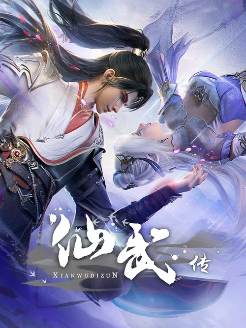 仙武帝尊剧照4