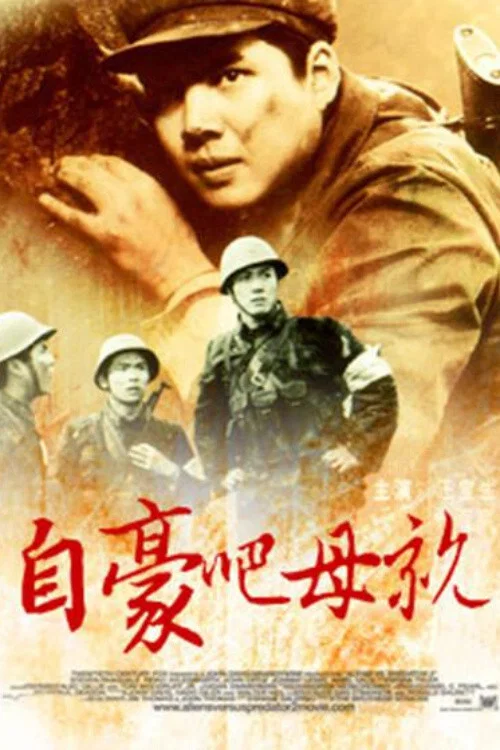 自豪吧,母親(1980)海報