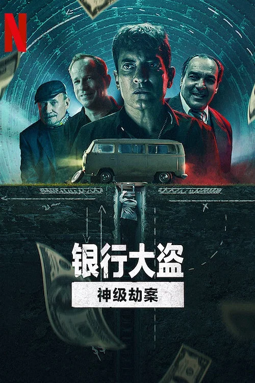 银行大盗:神级劫案(2022)海报