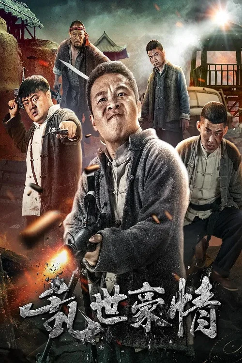 亂世豪情(2017)海報
