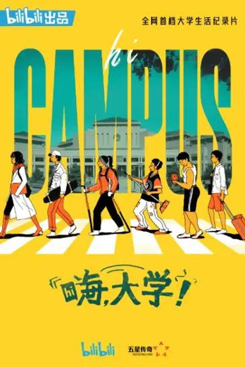 嗨大学(2020)海报