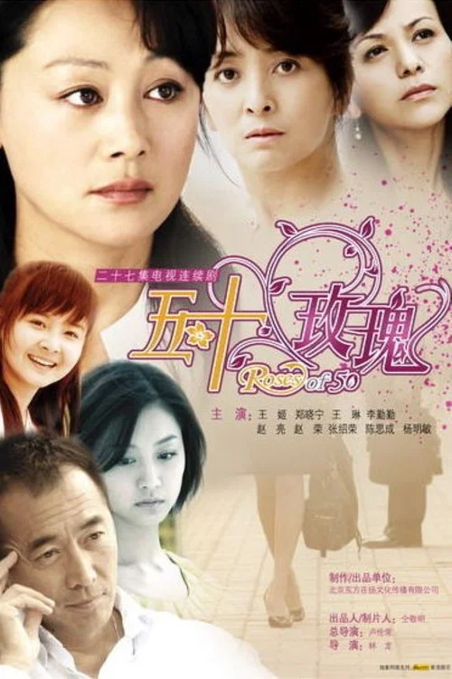 五十玫瑰(2009)海報