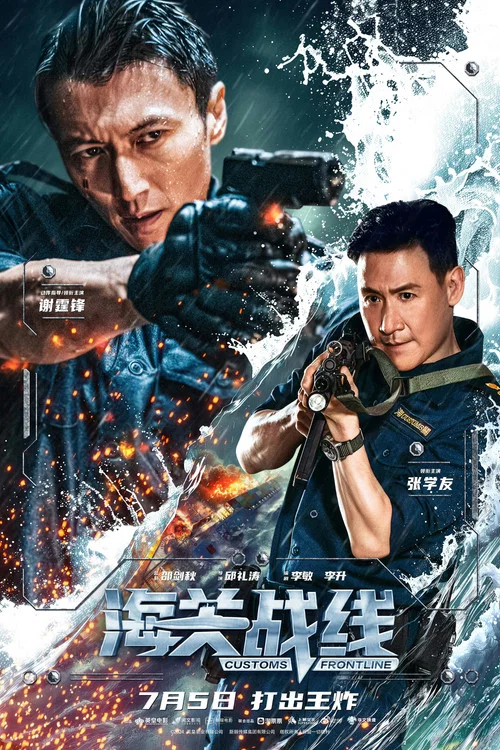 海关战线(2024)海报