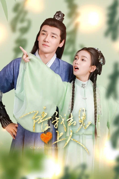 陪我去見心上人(2025)海報