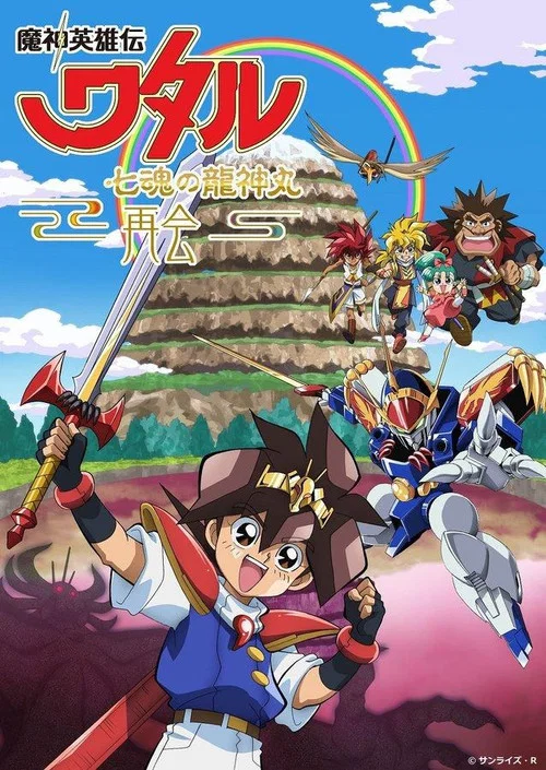 魔神英雄传 七魂龙神丸  -再会(2022)海报