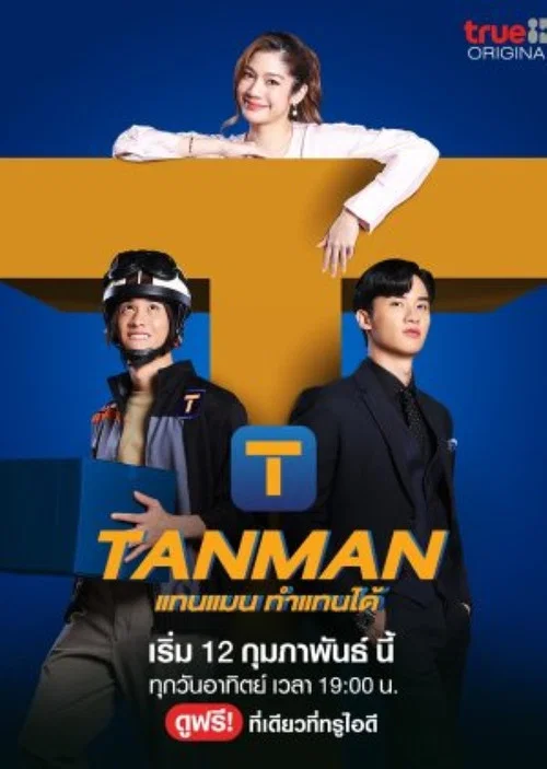 Tanman(2023)海報