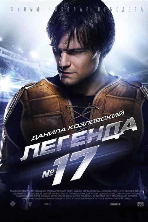 傳奇17號(2013)海報