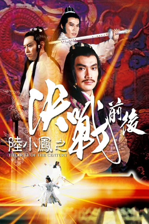 陸小鳳之決戰前後(1977)海報