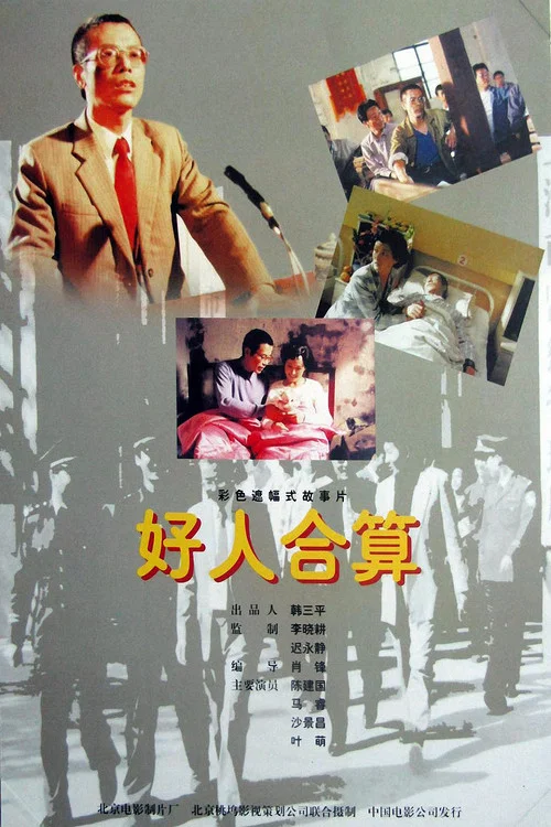 好人合算(1997)海報