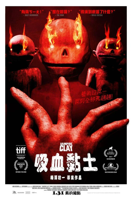 吸血粘土(2018)海報