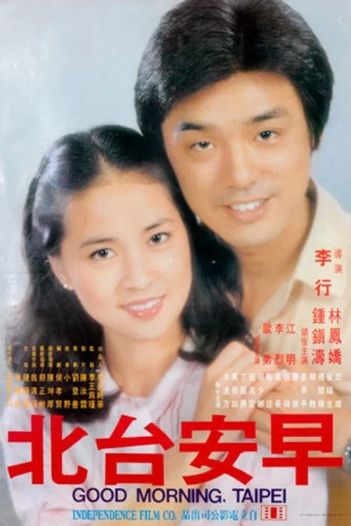 早安台北(1979)海报