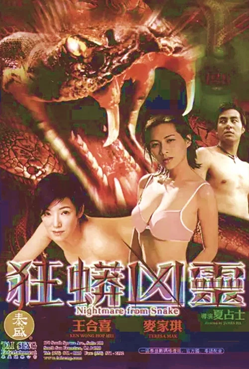 狂蟒凶灵(2003)海报