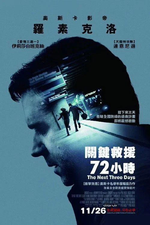 危情三日(2010)海报