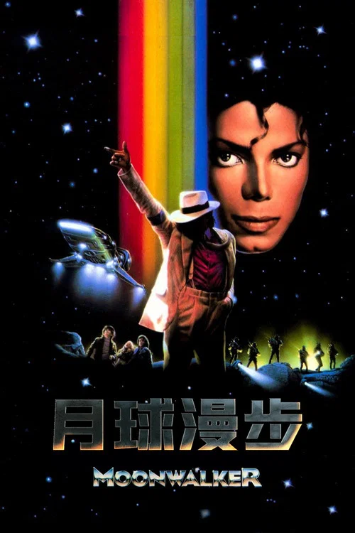 月球漫步(1988)海報